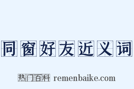 同窗好友近义词是什么意思的图片